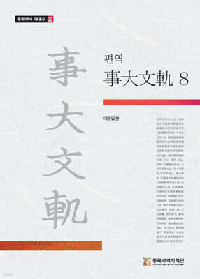 편역 사대문궤 8