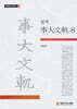 편역 사대문궤 8