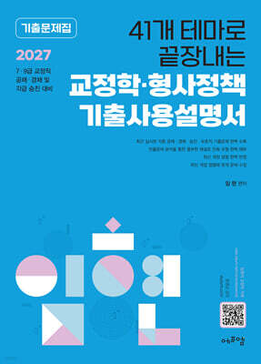 2027 41개 테마로 끝장내는 교정학·형사정책 기출사용설명서