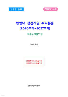 한양대 상경계열 수리논술 (2020모의~2027모의)