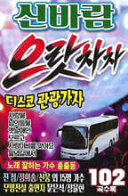 [USB] 신바람 으랏차차 디스코 관광가자