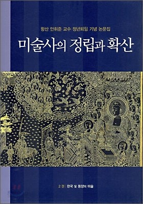 미술사의 정립과 확산 2 : 한국 및 동양의 미술