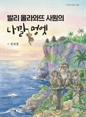 발리 올라와뜨 사원의 나깔 멍엣