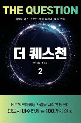 더 퀘스천 2
