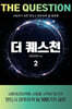 더 퀘스천 2
