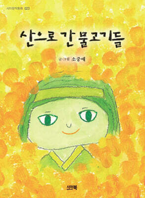 산으로 간 물고기들