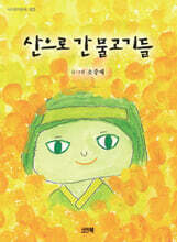 산으로 간 물고기들
