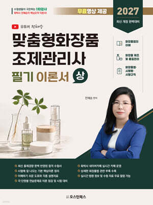 2027 맞춤형화장품 조제관리사 필기 이론서 (상)
