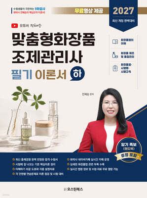 2027 맞춤형화장품 조제관리사 필기 이론서 (하)