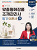 2027 맞춤형화장품 조제관리사 필기 이론서 (하)