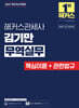 2027 해커스관세사 김기만 무역실무 (핵심이론+관련법규)