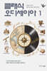 클래식 오디세이아 1