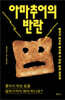 아마추어의 반란