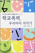 학교 폭력, 우리 아이 지키기