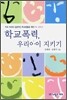 학교 폭력, 우리 아이 지키기
