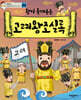 왕이 들려주는 고려왕조실록