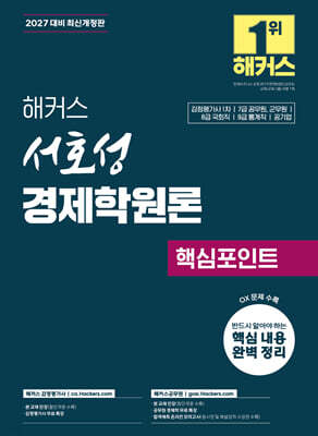2027 해커스 서호성 경제학원론 핵심포인트