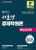 2027 해커스 서호성 경제학원론 핵심포인트