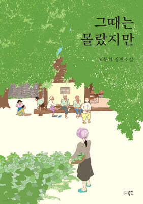 그때는 몰랐지만