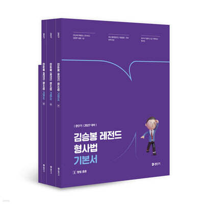 2027 경단기 김승봉 레전드 형사법 기본서