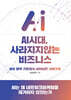 AI시대, 사라지지 않는 비즈니스