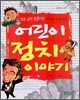 어린이 정치 이야기