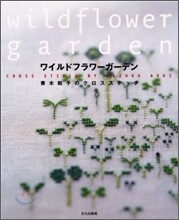 靑木和子のクロスステッチ ワイルドフラワ-ガ-デン