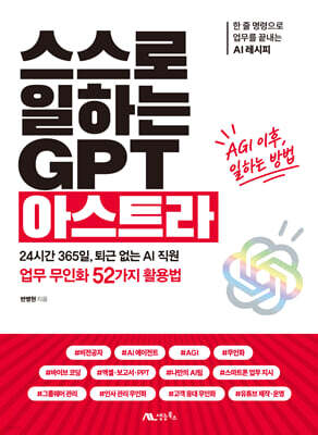 스스로 일하는 GPT 아스트라
