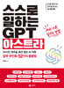 스스로 일하는 GPT 아스트라