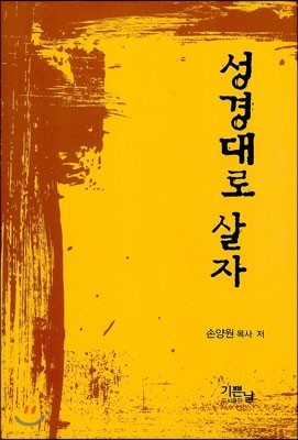 성경대로 살자