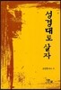 성경대로 살자