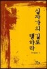 십자가의 길로 행하라