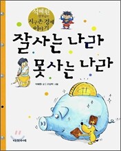 잘사는 나라 못사는 나라