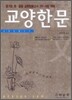 교양한문 (2007)