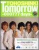 東方神起 Tomorrow 000777days