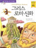 그리스 로마 신화