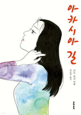 아카시아 길