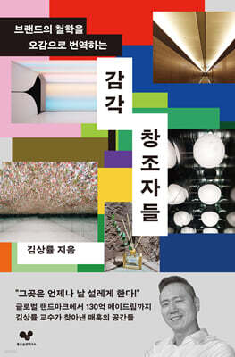 [그래제본소] 감각창조자들