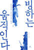 빙하는 움직인다