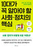 10대가 꼭 알아야 할 사회·정치의 핵심