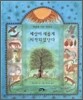 세상이 새롭게 시작되었단다