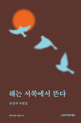 해는 서쪽에서 뜬다