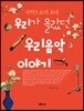 우리가 몰랐던 우리음악 이야기