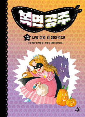 복면공주 12
