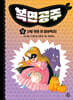 복면공주 12