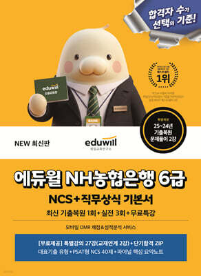 에듀윌 NH농협은행 6급 NCS+직무상식 기본서