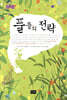 풀들의 전략