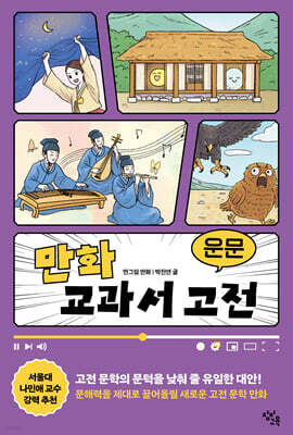 만화 교과서 고전 : 운문