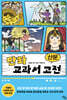 만화 교과서 고전 : 산문