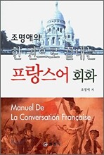 한 권으로 끝내는 프랑스어 회화